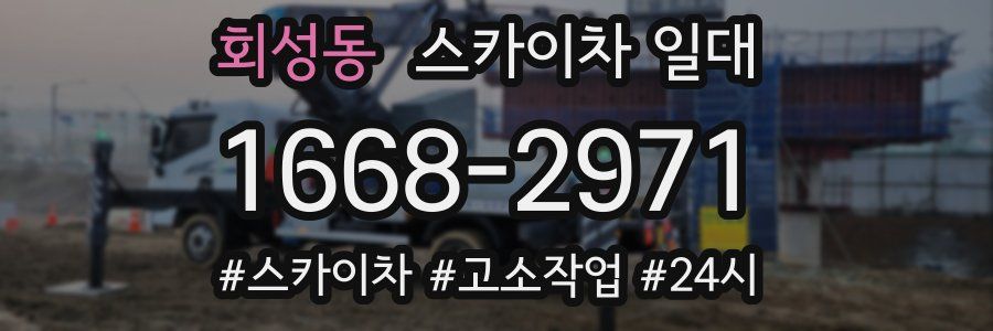 회성동 스카이차 일대