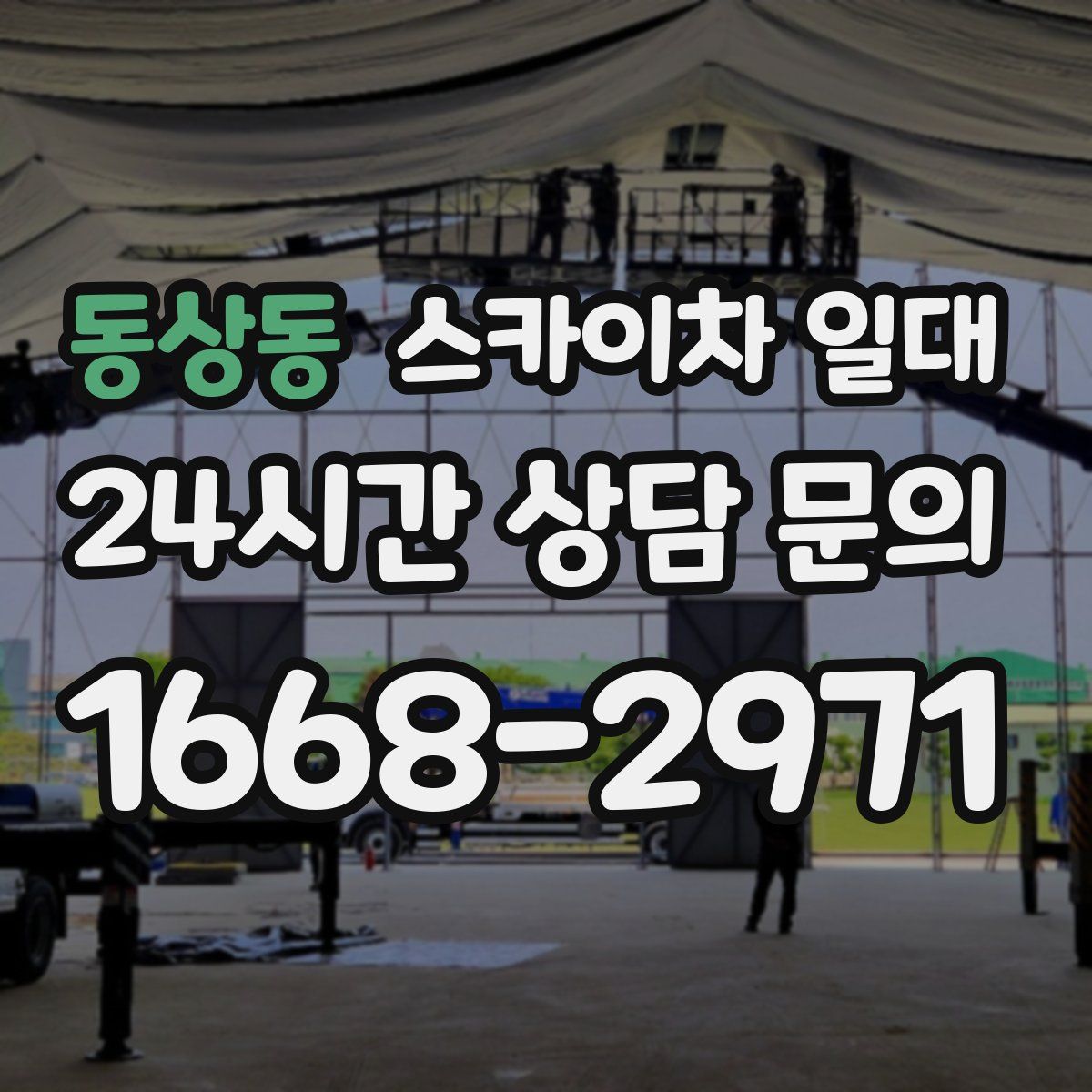 동상동 스카이차 일대
