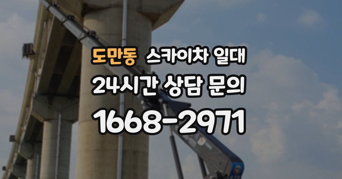 도만동 스카이차 일대