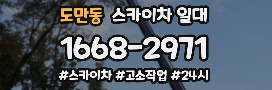 도만동 스카이차 일대