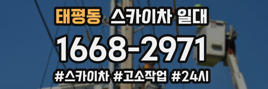 태평동 스카이차 일대
