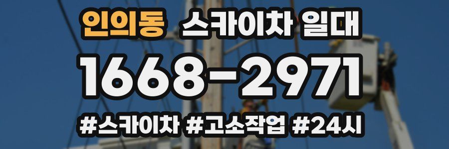 인의동 스카이차 일대