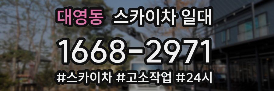대영동 스카이차 일대