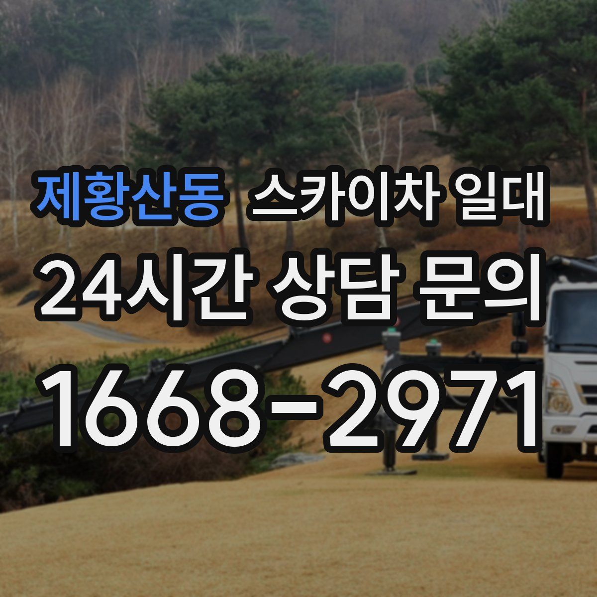 제황산동 스카이차 일대
