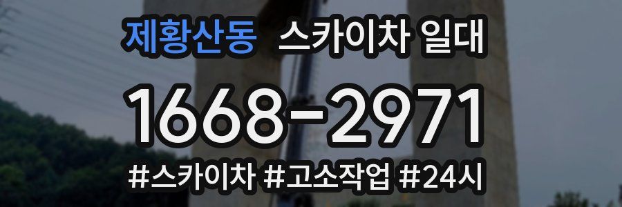 제황산동 스카이차 일대