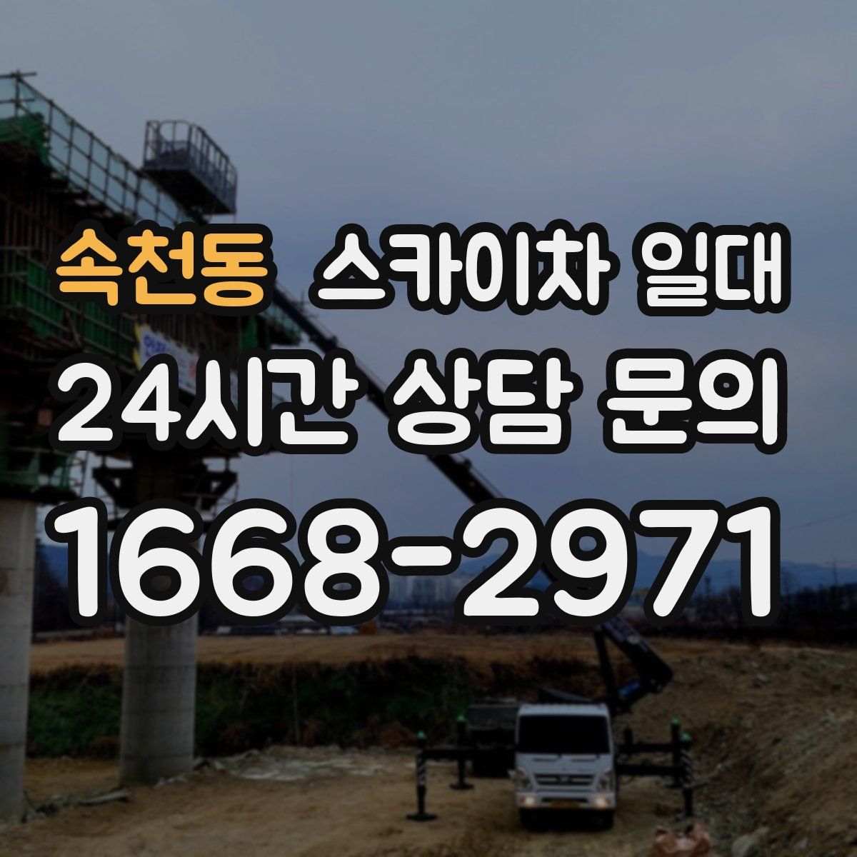 속천동 스카이차 일대