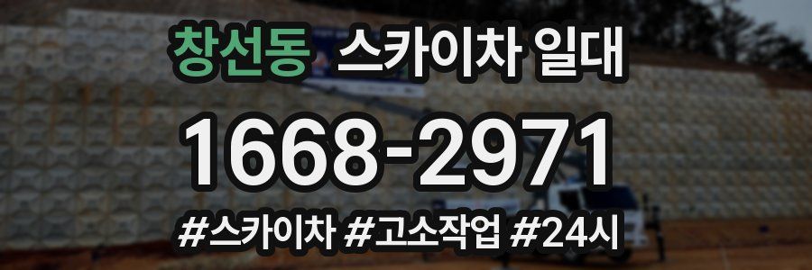 창선동 스카이차 일대