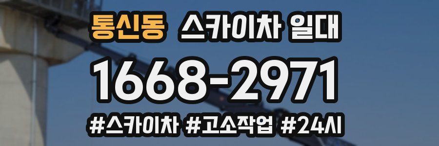 통신동 스카이차 일대