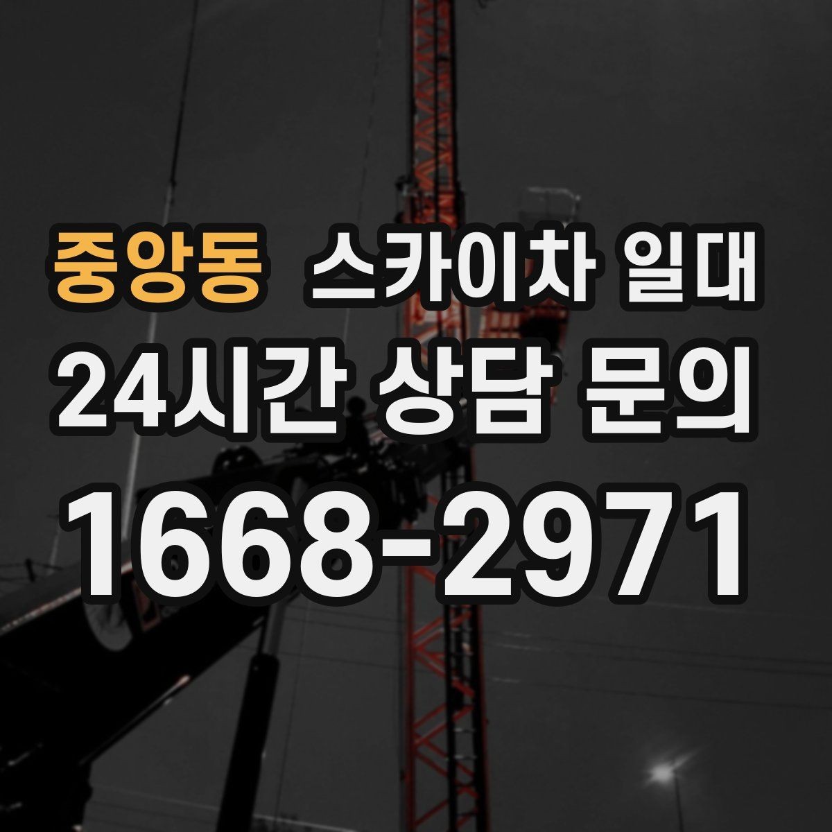 중앙동 스카이차 일대 고층 작업에 필요한 준비 과정