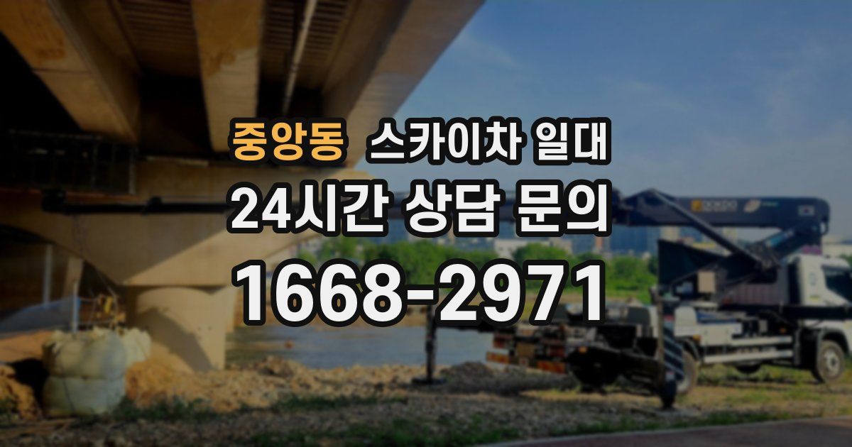 중앙동 스카이차 일대