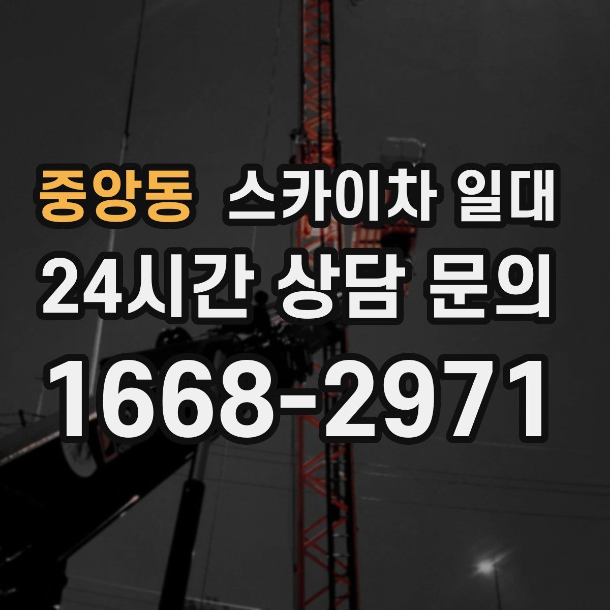 중앙동 스카이차 일대