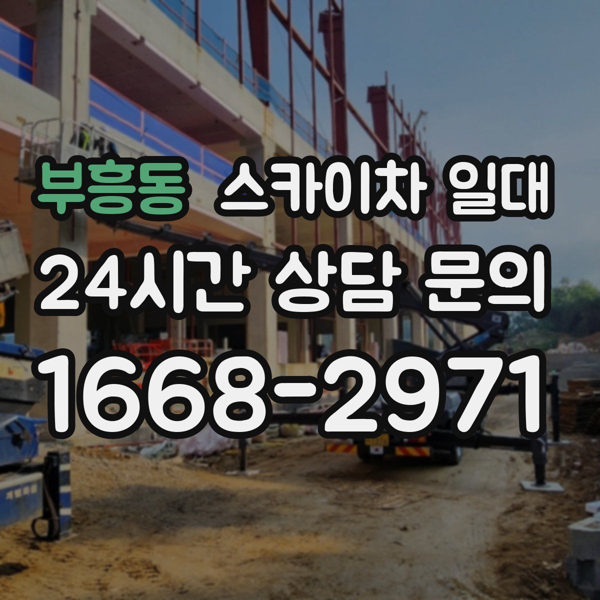 부흥동 스카이차 일대