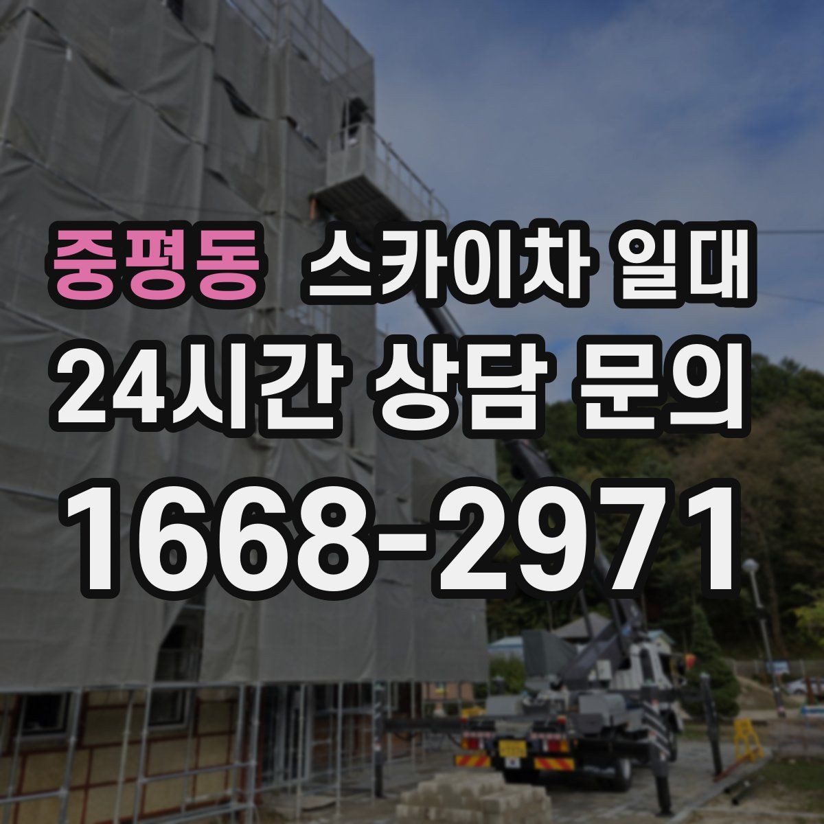 중평동 스카이차 일대