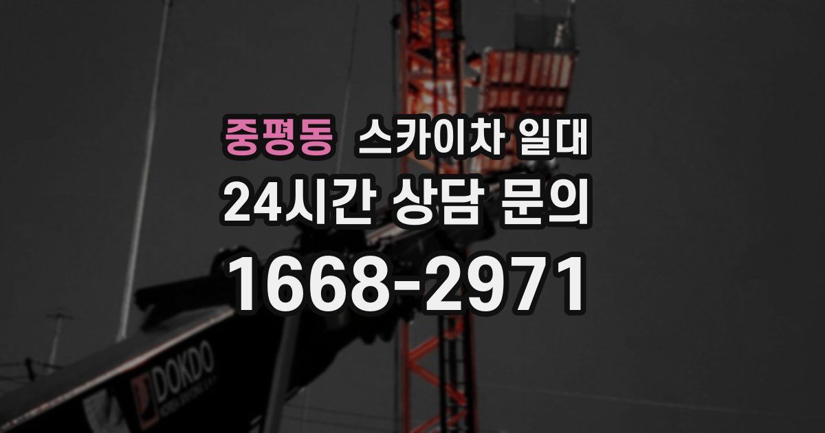 중평동 스카이차 일대