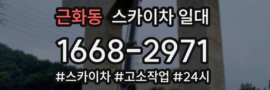 근화동 스카이차 일대