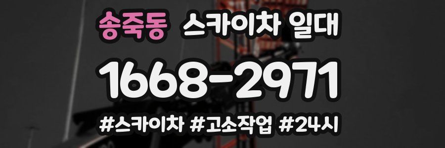 송죽동 스카이차 일대