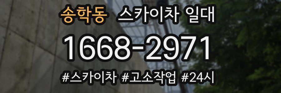 송학동 스카이차 일대