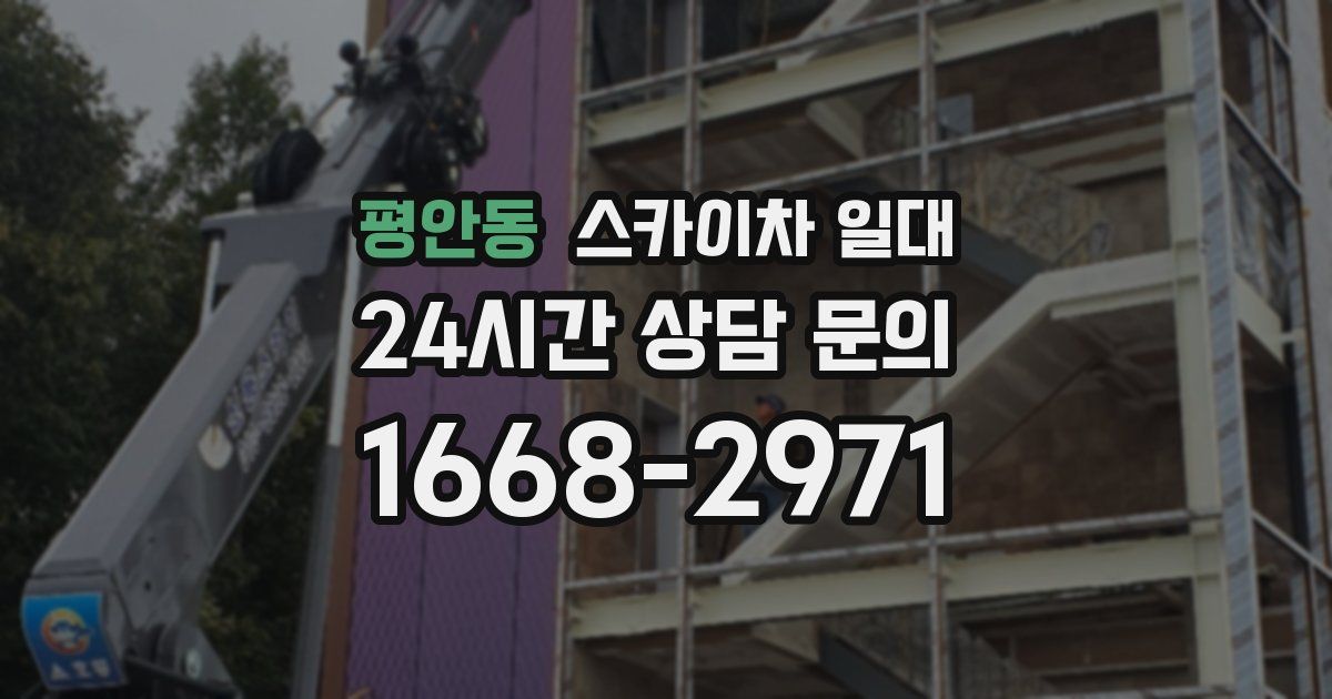 평안동 스카이차 일대