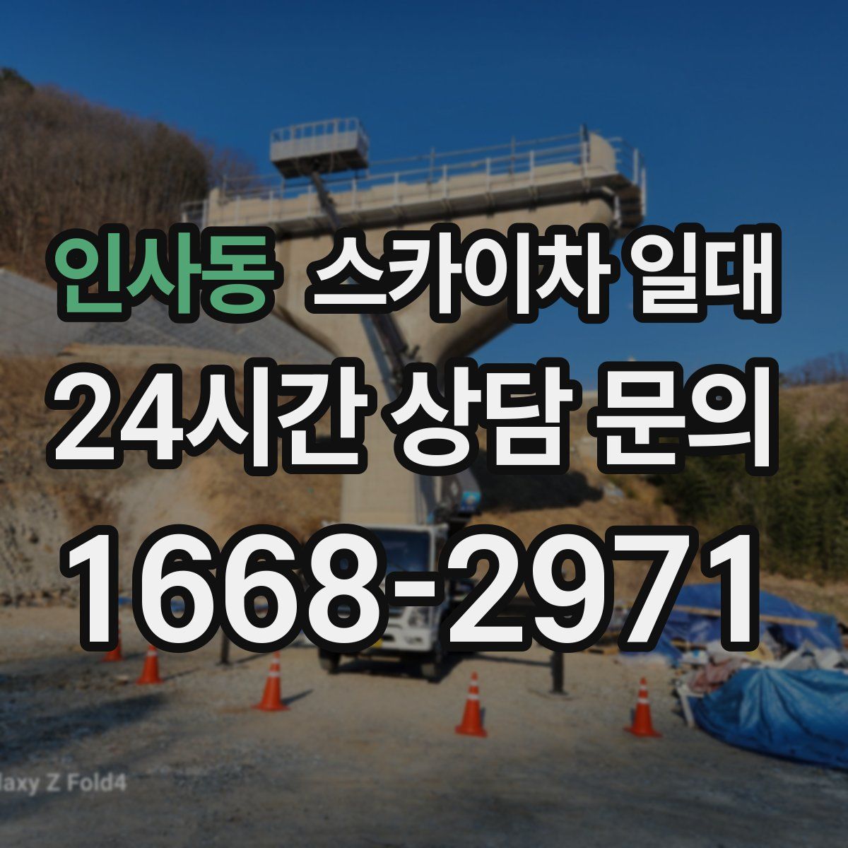 인사동 스카이차 일대
