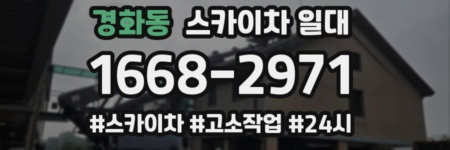 경화동 스카이차 일대
