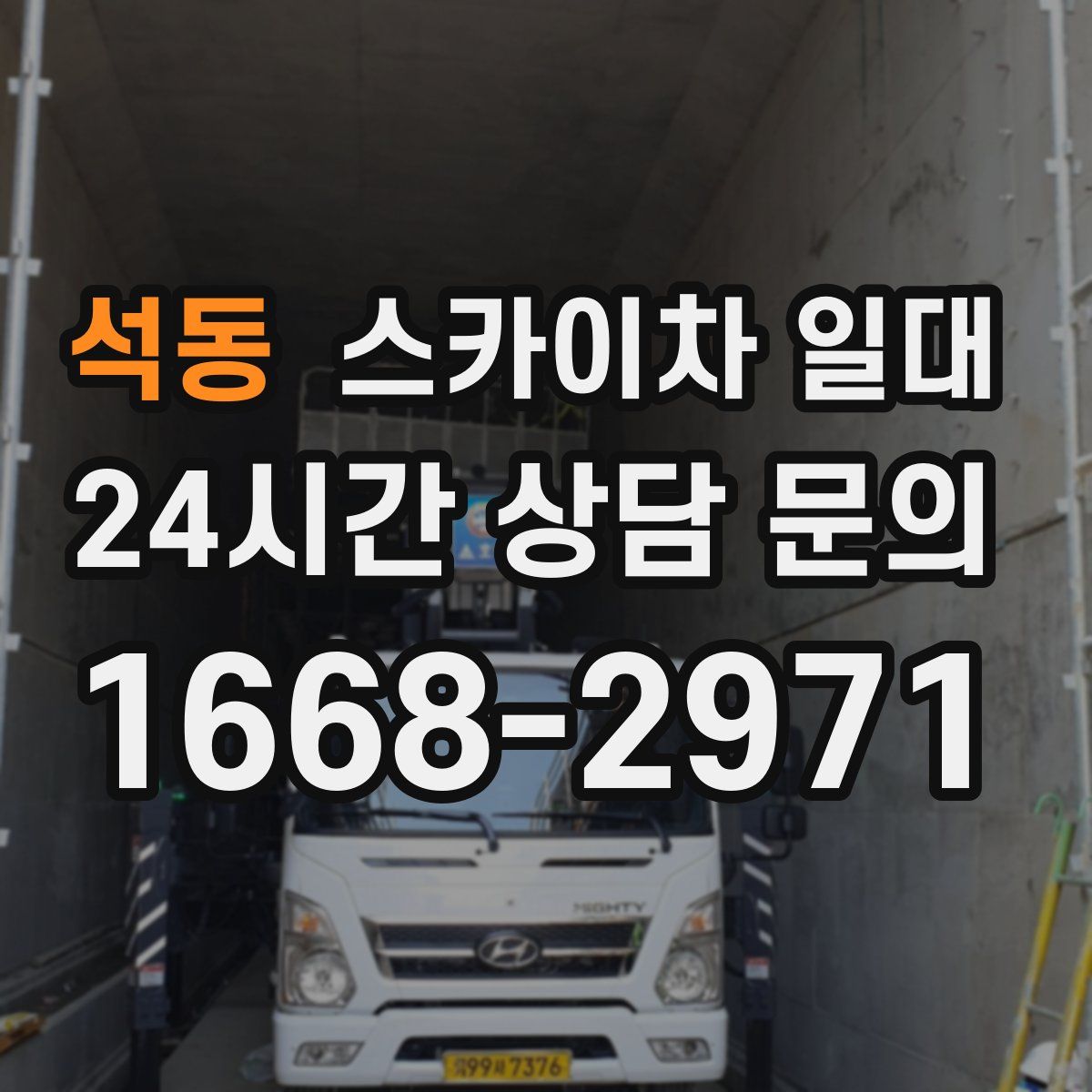 석동 스카이차 일대