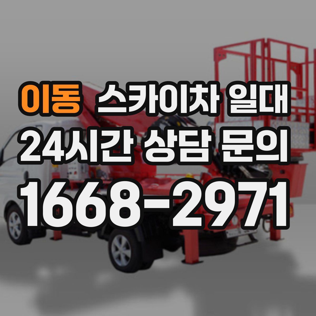 이동 스카이차 일대