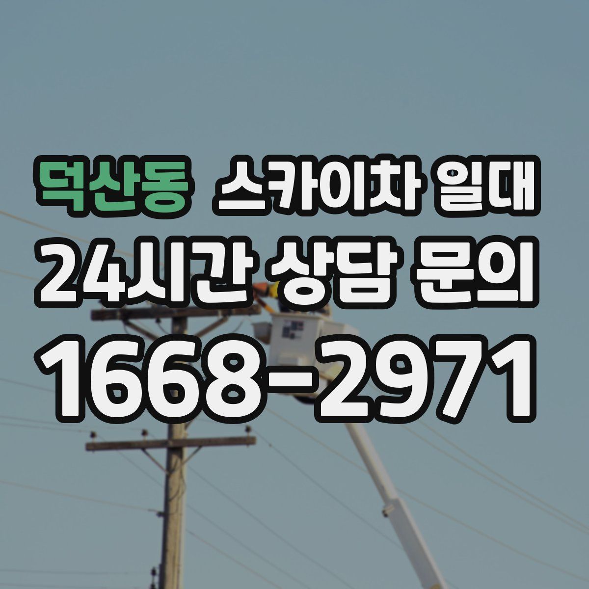 덕산동 스카이차 일대