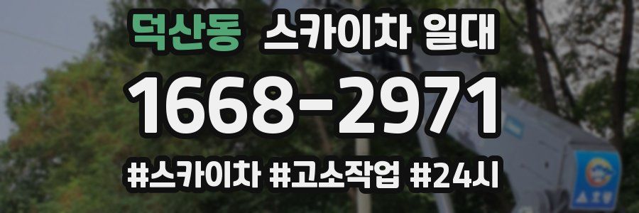 덕산동 스카이차 일대