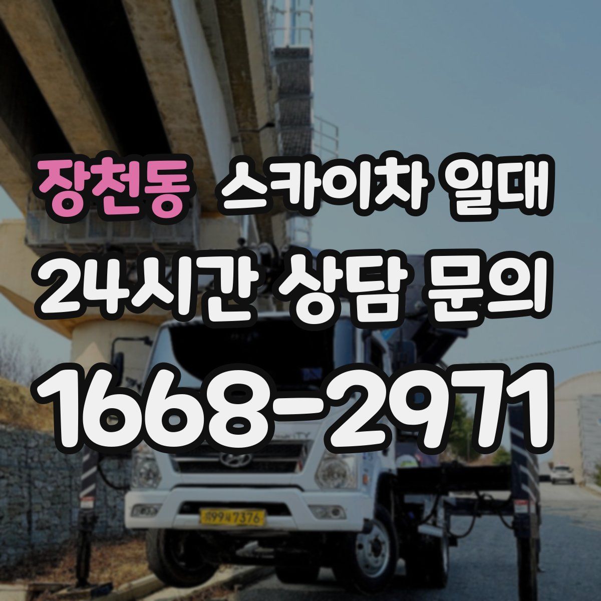 장천동 스카이차 일대
