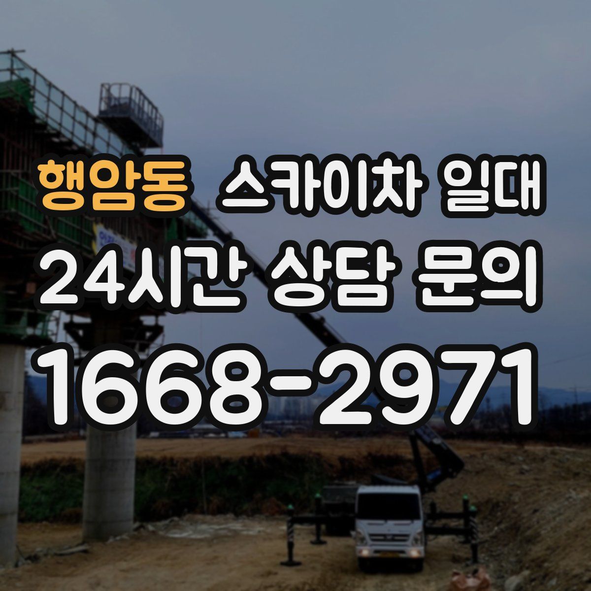 행암동 스카이차 일대
