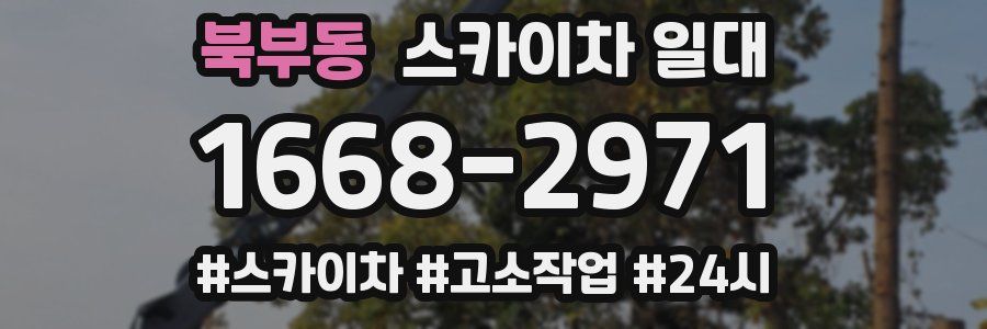 북부동 스카이차 일대