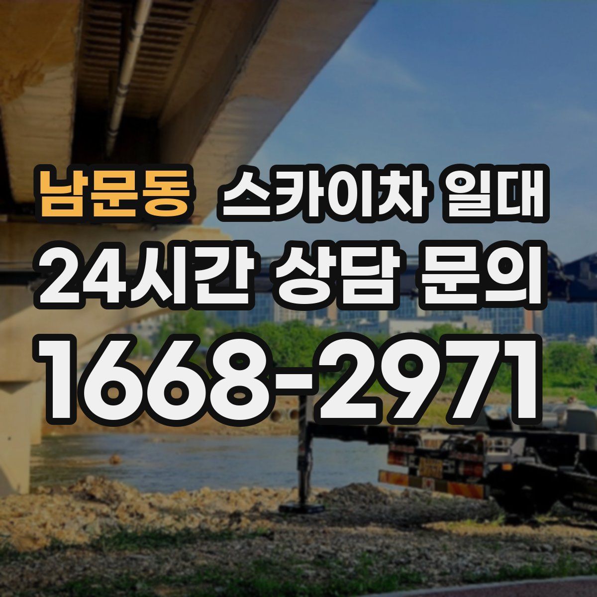 남문동 스카이차 일대