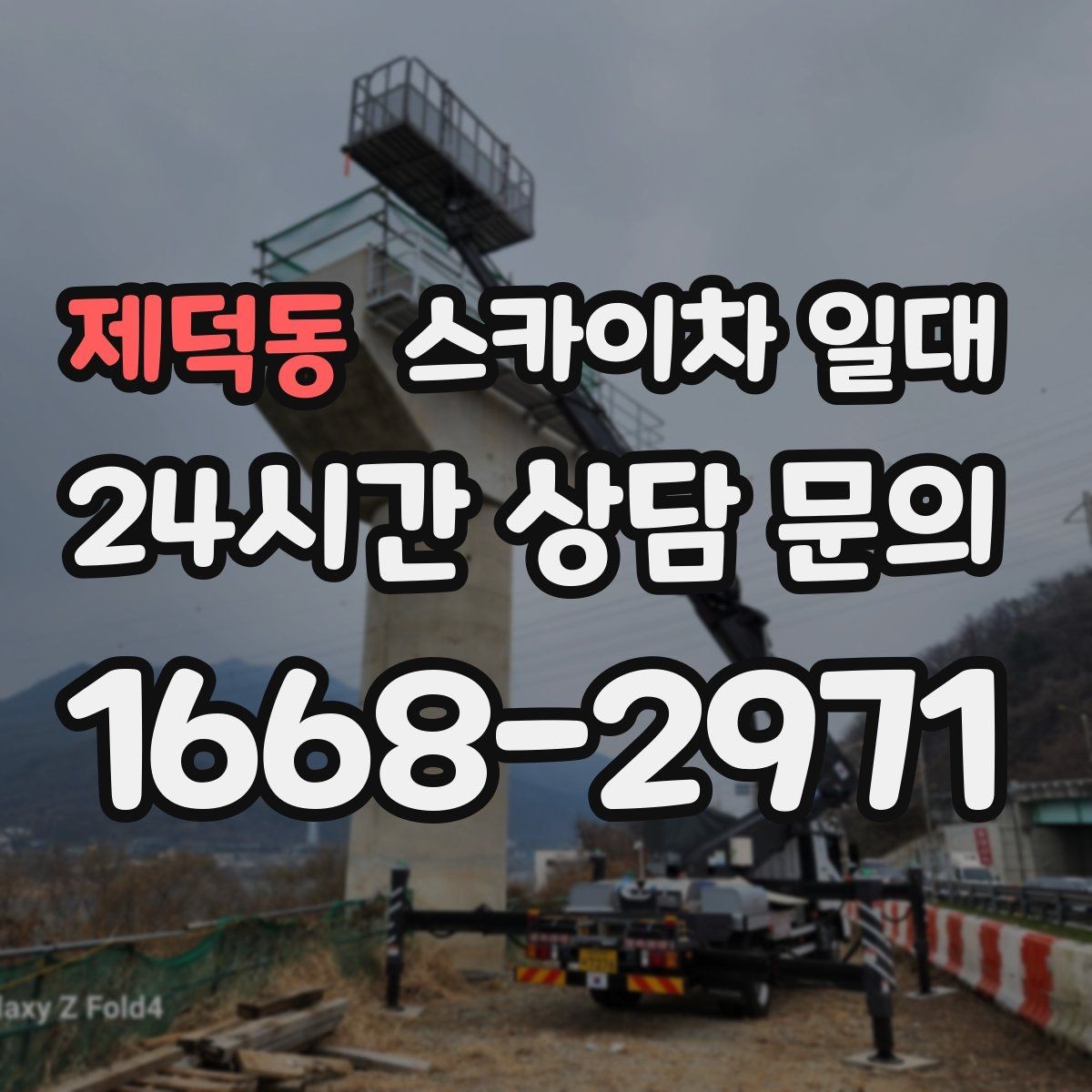 제덕동 스카이차 일대 외벽 점검과 보수 작업에 활용하기