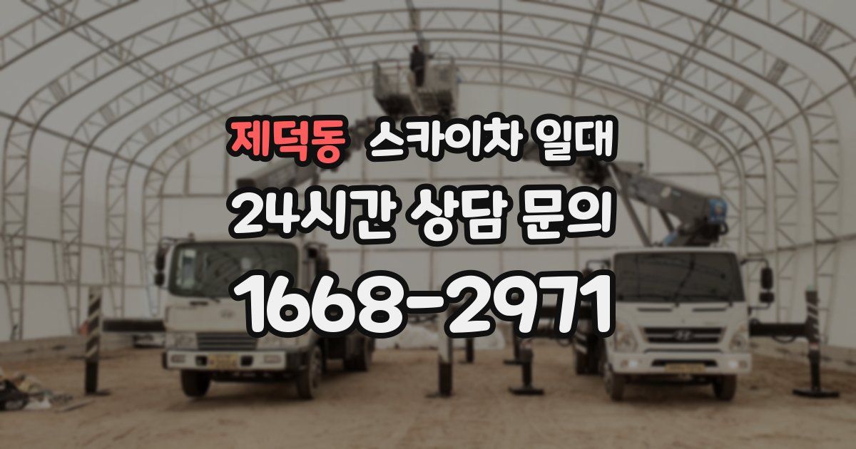 제덕동 스카이차 일대