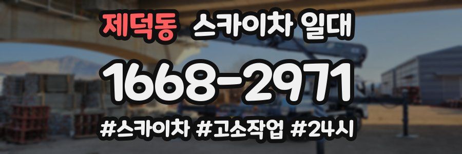 제덕동 스카이차 일대