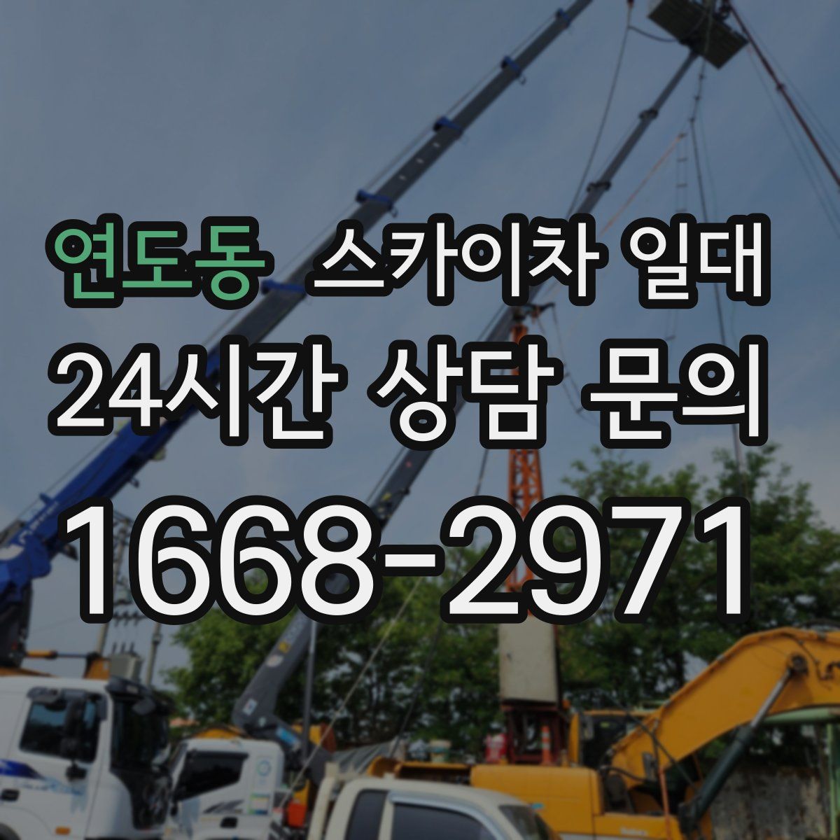 연도동 스카이차 일대