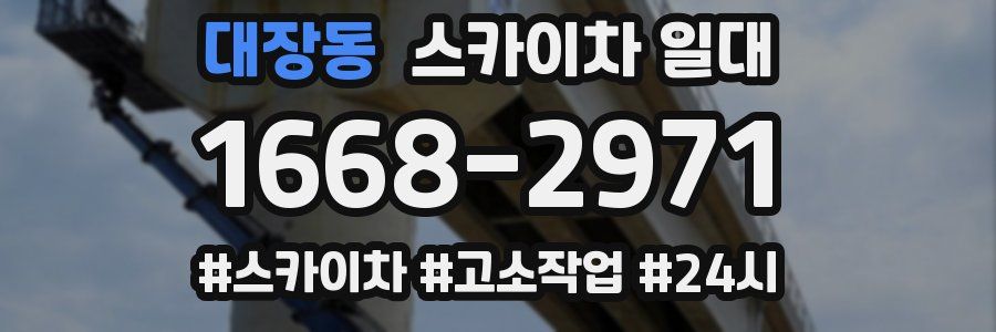 대장동 스카이차 일대