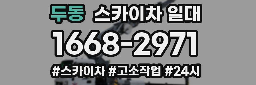 두동 스카이차 일대