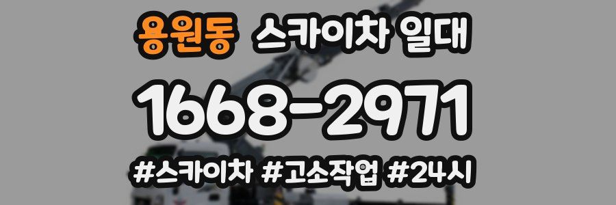 용원동 스카이차 일대