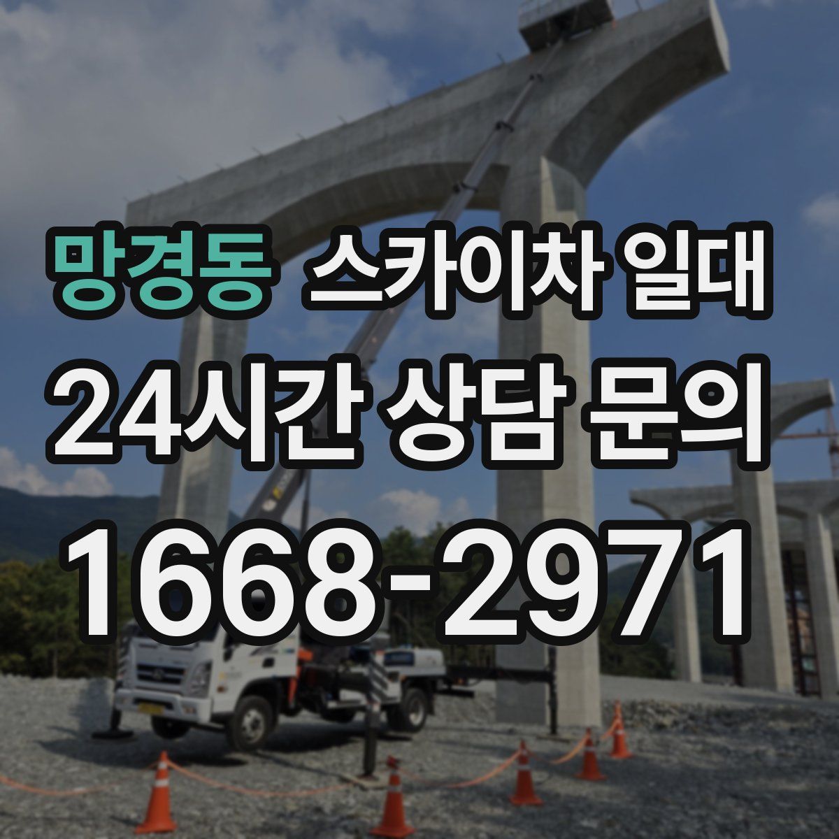 망경동 스카이차 일대