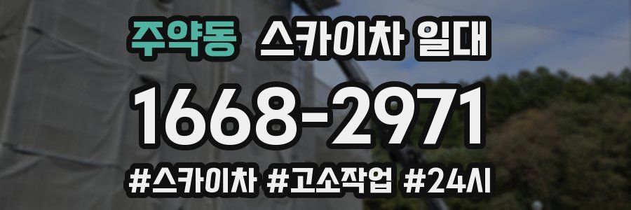 주약동 스카이차 일대