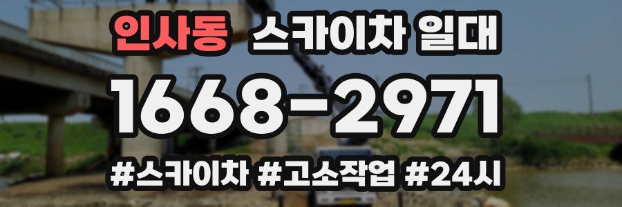 인사동 스카이차 일대
