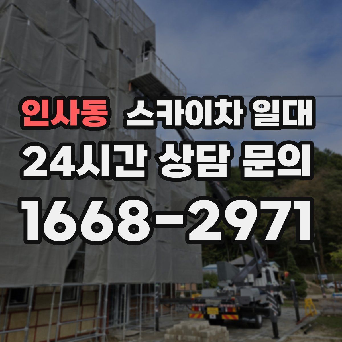 인사동 스카이차 일대