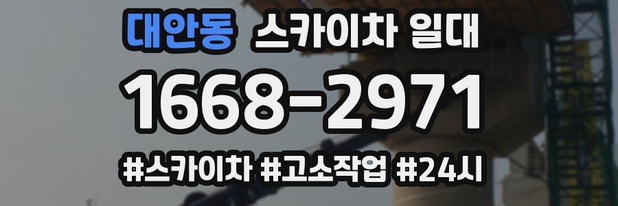 대안동 스카이차 일대