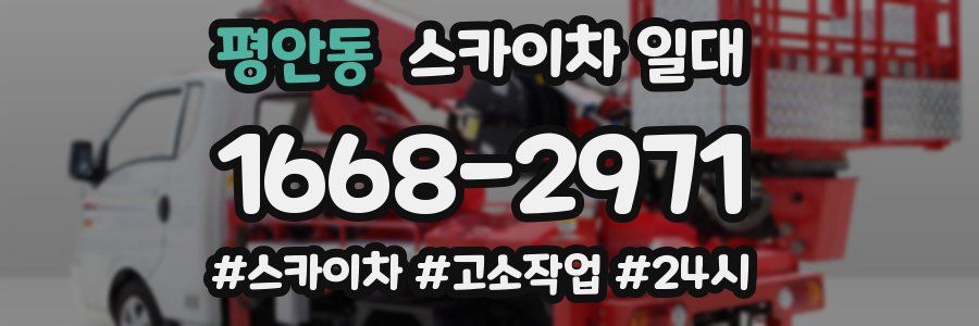 평안동 스카이차 일대
