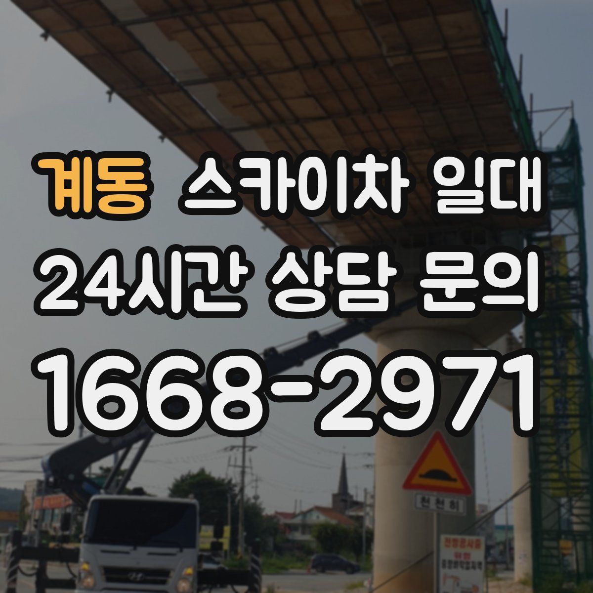 계동 스카이차 일대