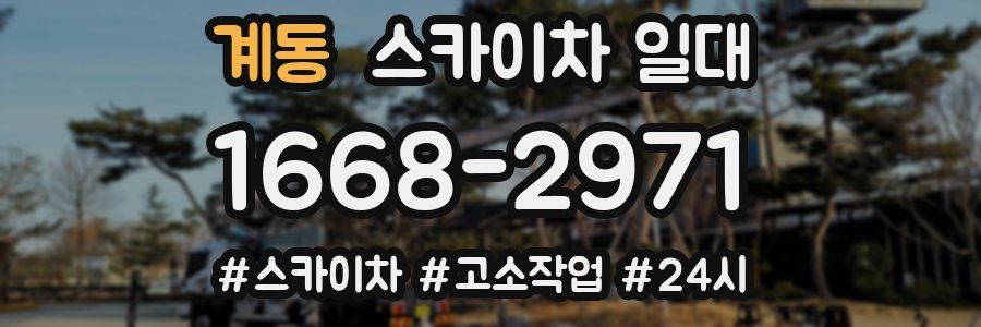 계동 스카이차 일대