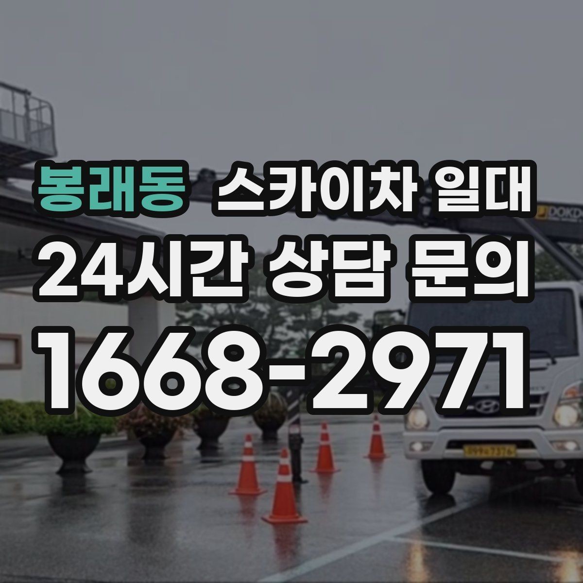 봉래동 스카이차 일대 임대 전 알아두면 좋은 기준