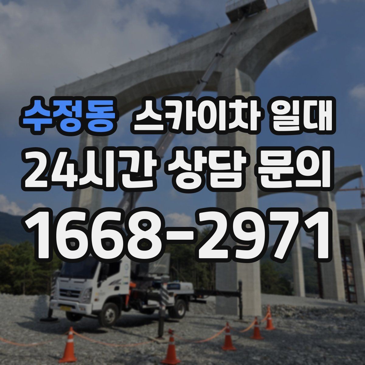 수정동 스카이차 일대 도심 현장에서 유용한 활용 사례