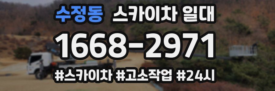 수정동 스카이차 일대